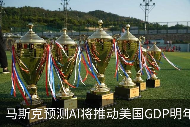 马斯克预测AI将推动美国GDP明年增长率翻倍